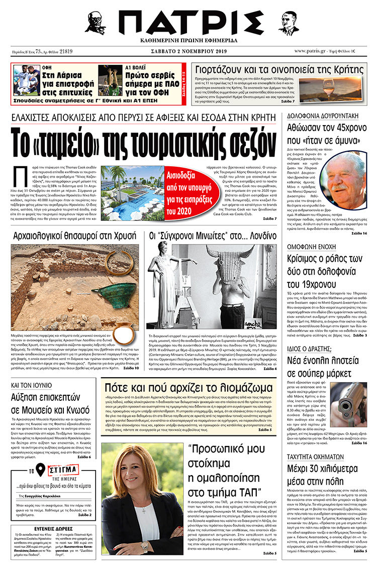 Πρωτοσέλιδο έντυπης ΠΑΤΡΙΣ 2/11/2019