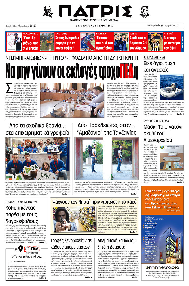 Πρωτοσέλιδο έντυπης ΠΑΤΡΙΣ 4/11/2019