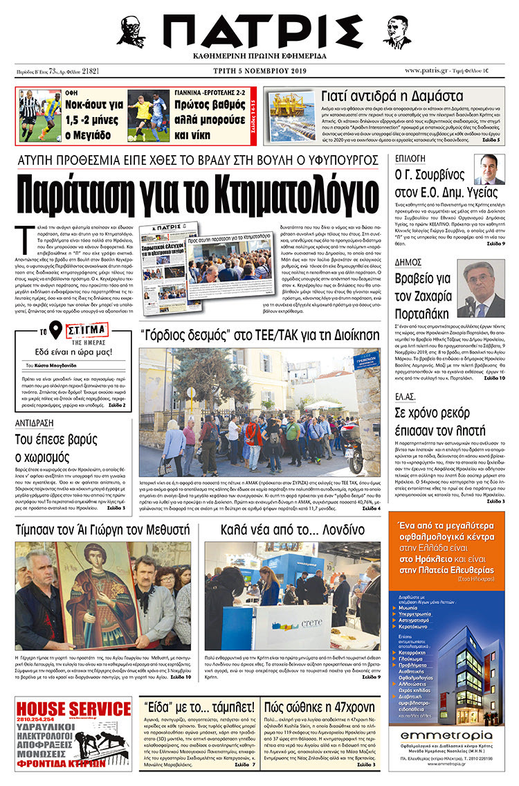 Πρωτοσέλιδο έντυπης ΠΑΤΡΙΣ 5/11/2019