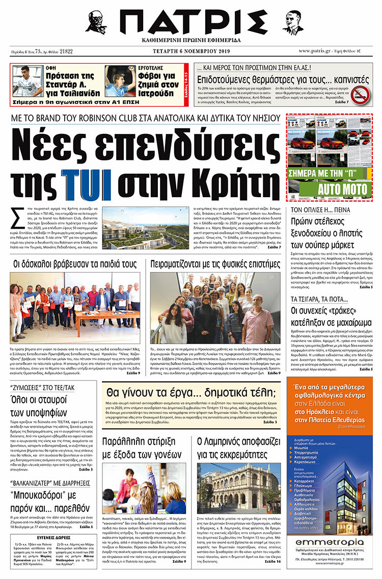Πρωτοσέλιδο έντυπης ΠΑΤΡΙΣ 6/11/2019