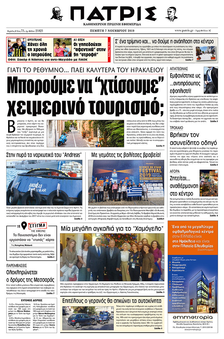 Πρωτοσέλιδο έντυπης ΠΑΤΡΙΣ 7/11/2019