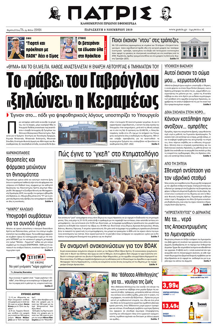 Πρωτοσέλιδο έντυπης ΠΑΤΡΙΣ 8/11/2019