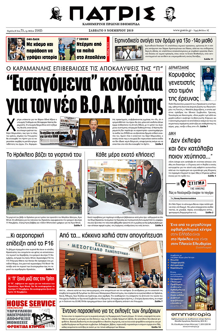 Πρωτοσέλιδο έντυπης ΠΑΤΡΙΣ 9/11/2019