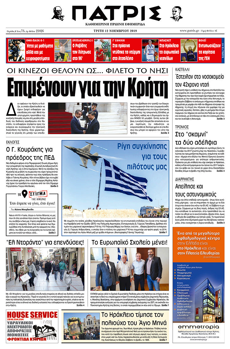 Πρωτοσέλιδο έντυπης ΠΑΤΡΙΣ 12/11/2019