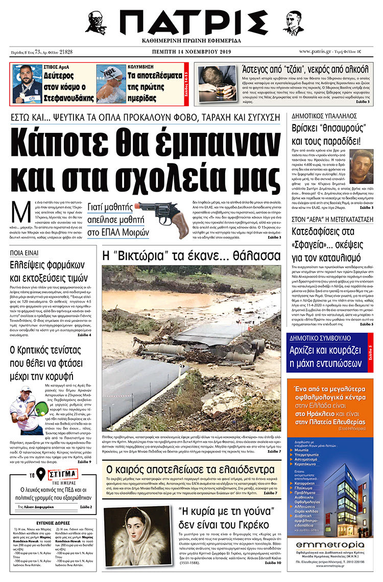 Πρωτοσέλιδο έντυπης ΠΑΤΡΙΣ 14/11/2019