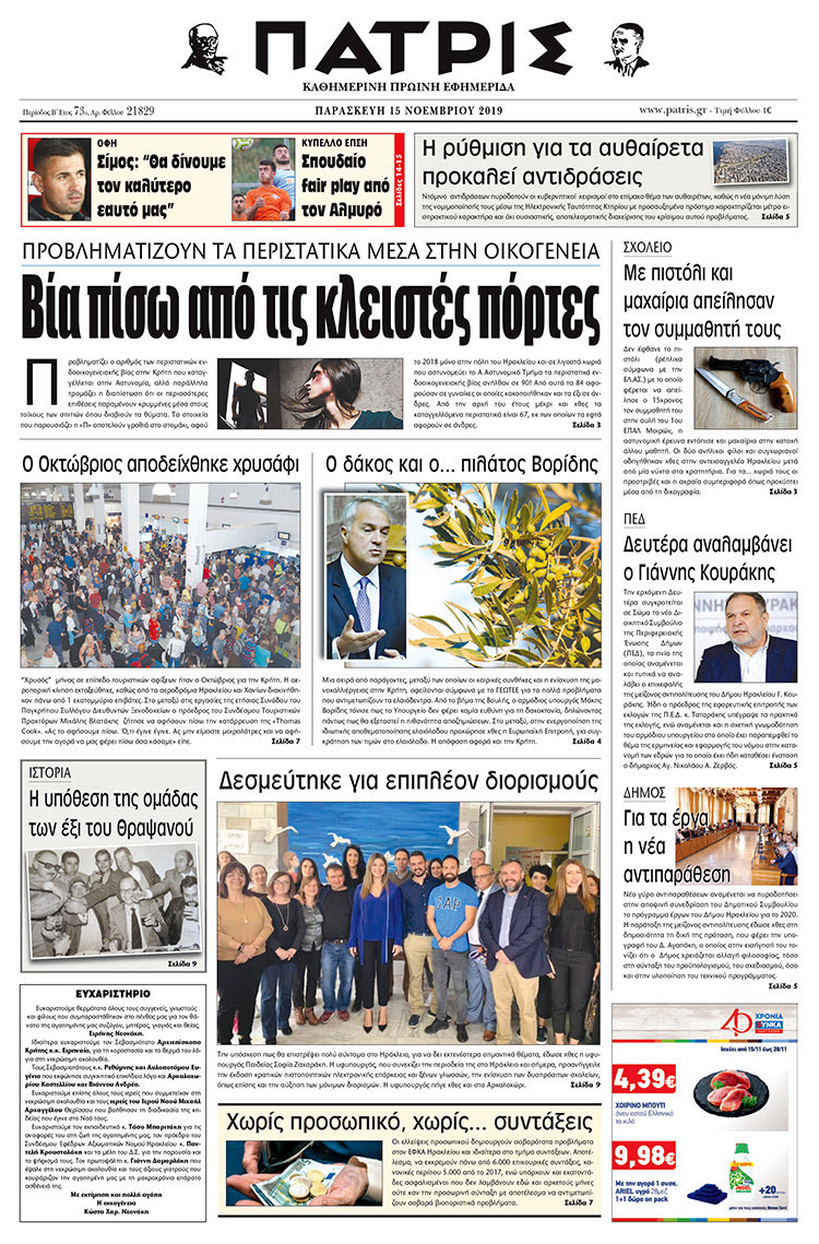 Πρωτοσέλιδο έντυπης ΠΑΤΡΙΣ 15/11/2019