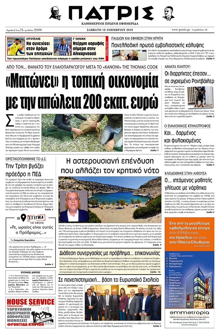Πρωτοσέλιδο έντυπης ΠΑΤΡΙΣ 16/11/2019