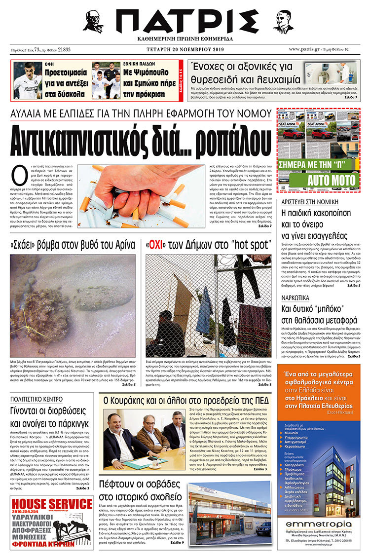 Πρωτοσέλιδο έντυπης ΠΑΤΡΙΣ 20/11/2019