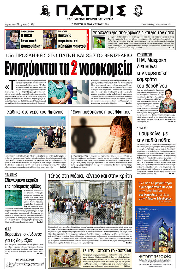 Πρωτοσέλιδο έντυπης ΠΑΤΡΙΣ 21/11/2019