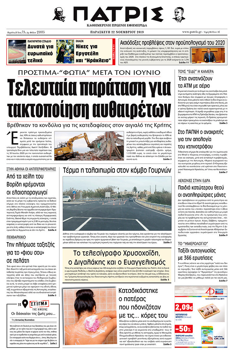 Πρωτοσέλιδο έντυπης ΠΑΤΡΙΣ 22/11/2019
