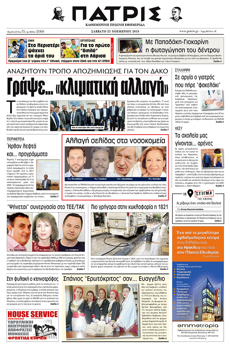 Πρωτοσέλιδο έντυπης ΠΑΤΡΙΣ 23/11/2019