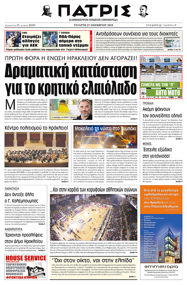 Πρωτοσέλιδο έντυπης ΠΑΤΡΙΣ 27/11/2019