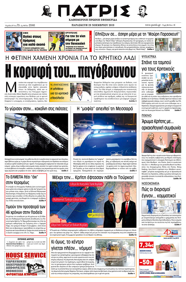 Πρωτοσέλιδο έντυπης ΠΑΤΡΙΣ 29/11/2019