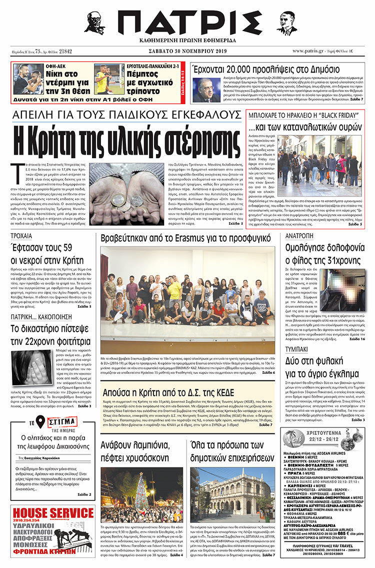 Πρωτοσέλιδο έντυπης ΠΑΤΡΙΣ 30/11/2019
