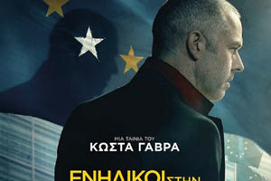 H καινούργια ταινία του διάσημου σκηνοθέτη Κώστα Γαβρά “ADULTS IN THE ROOM” που βασίζεται στο ομότιτλο βιβλίο του Γιάνη Βαρουφάκη, που στα ελληνικά κυκλοφορεί με τον τίτλο “Ανίκητοι Ηττημένοι”