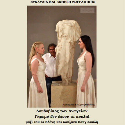 Μουσική εκδήλωση και έκθεση ζωγραφικής του Λουδοβίκου των Ανωγείων και των αδελφών Βουγιουκλή 