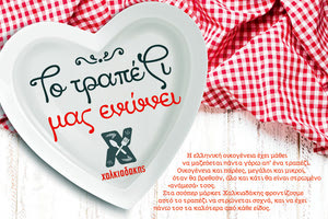 Η νέα δράση από τα σούπερ μάρκετ Χαλκιαδάκης «Το τραπέζι μας ενώνει» 