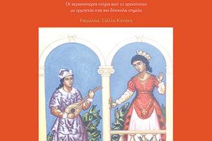 «Ερωτόκριτος–οι περισσότεροι στίχοι από το πρωτότυπο, με ερμηνεία στα πιο δύσκολα σημεία»