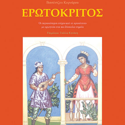 «Ερωτόκριτος–οι περισσότεροι στίχοι από το πρωτότυπο, με ερμηνεία στα πιο δύσκολα σημεία»