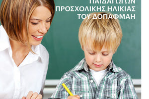 Hμερίδα Επιμόρφωσης Παιδαγωγών Προσχολικής Ηλικίας του ΔΟΠΑΦΜΑΗ