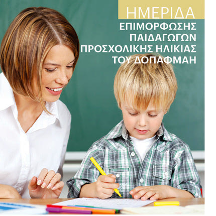 Hμερίδα Επιμόρφωσης Παιδαγωγών Προσχολικής Ηλικίας του ΔΟΠΑΦΜΑΗ