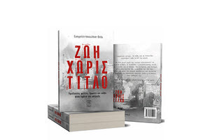 παρουσίαση του νέου μυθιστορήματος της Ευαγγελίας Κακουλάκη-Bedu, με τίτλο «Ζωή χωρίς τίτλο»