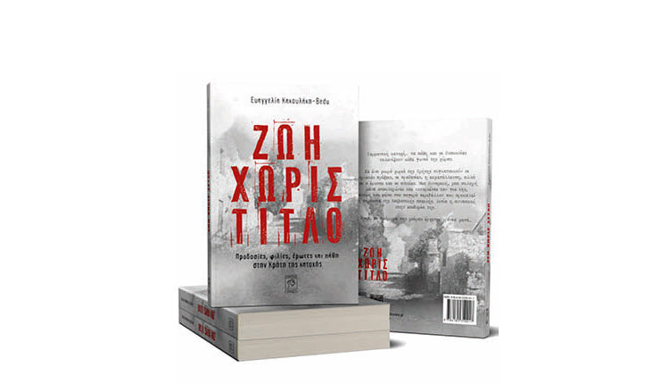 παρουσίαση του νέου μυθιστορήματος της Ευαγγελίας Κακουλάκη-Bedu, με τίτλο «Ζωή χωρίς τίτλο»