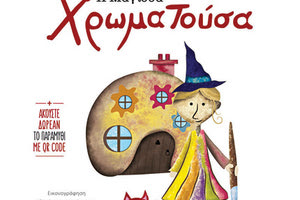 ”Η Μάγισσα Χρωματούσα” της Ελένης Μπετεινάκη