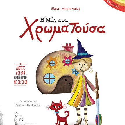 ”Η Μάγισσα Χρωματούσα” της Ελένης Μπετεινάκη