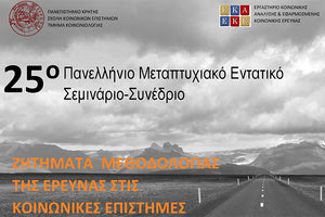 25ο Συνέδριο Πανελλήνιο Εντατικό Σεμινάριο-Συνέδριο για νέους ερευνητές “Ζητήματα μεθοδολογίας της έρευνας στις κοινωνικές επιστήμες»