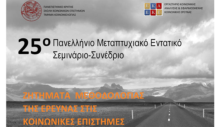 25ο Συνέδριο Πανελλήνιο Εντατικό Σεμινάριο-Συνέδριο για νέους ερευνητές “Ζητήματα μεθοδολογίας της έρευνας στις κοινωνικές επιστήμες»