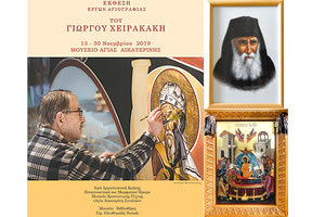 έκθεση έργων αγιογραφίας του έγκριτου συμπολίτη μας και αξιοσέβαστου δημιουργού, κ. Γιώργου Χειρακάκη