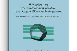 Η νέα εκδοτική σειρά «Αρχαία Επιστημονική Γραμματεία / Μελέτες» από τις Πανεπιστημιακές Εκδόσεις Κρήτης