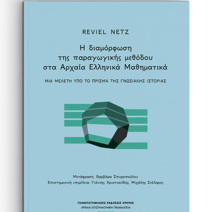 Η νέα εκδοτική σειρά «Αρχαία Επιστημονική Γραμματεία / Μελέτες» από τις Πανεπιστημιακές Εκδόσεις Κρήτης