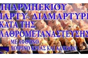 μπάρμπεκιου πάρτι κατά προσφύγων και μεταναστών