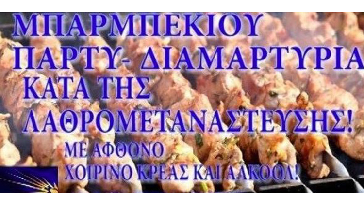 μπάρμπεκιου πάρτι κατά προσφύγων και μεταναστών