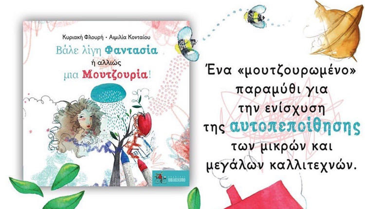 Το νέο βιβλίο της Κυριακής Φλουρή «Βάλε λίγη Φαντασία ή αλλιώς μια Μουτζουρία!»