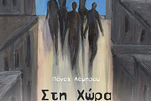 Το βιβλίο του Πάνου Λάμπρου «Στη χώρα των κλουβιών–μια περιπλάνηση στις ελληνικές φυλακές»