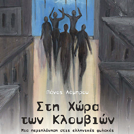 Το βιβλίο του Πάνου Λάμπρου «Στη χώρα των κλουβιών–μια περιπλάνηση στις ελληνικές φυλακές»