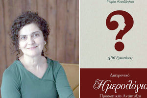 Η παρουσίαση του Διαχρονικού Ημερολογίου Προσωπικής Ανάπτυξης της Μαρίας Αλατζόγλου