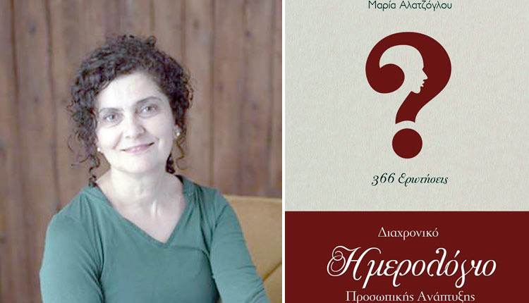 Η παρουσίαση του Διαχρονικού Ημερολογίου Προσωπικής Ανάπτυξης της Μαρίας Αλατζόγλου