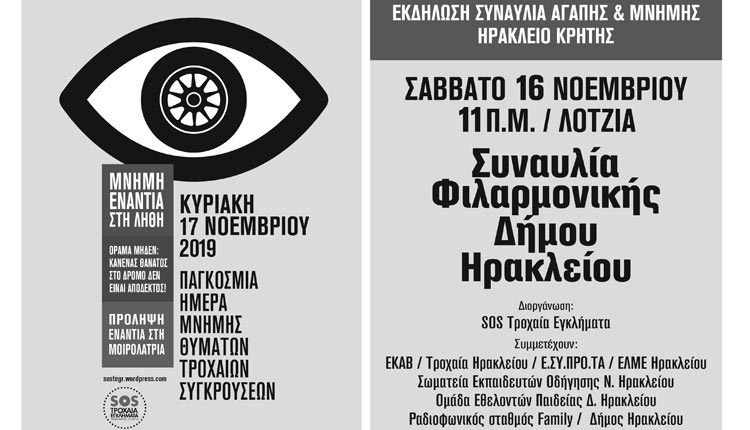 ΤΡΟΧΑΙΑ ΕΓΚΛΗΜΑΤΑ: Συναυλία αγάπης και μνήμης θυμάτων
