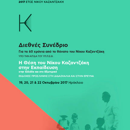   Σε μορφή e-book εκδόθηκαν τα πεπραγμένα  του διεθνούς συνεδρίου με θέμα: «Η Θέση του Νίκου Καζαντζάκη στην Εκπαίδευση, στην Ελλάδα και στο Εξωτερικό
