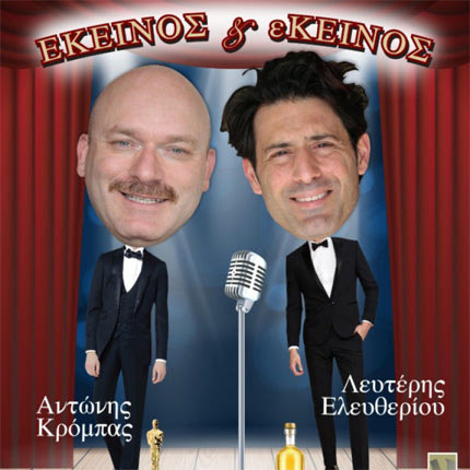 Η κωμωδία  “Εκείνος & Εκείνος” από τον Πολιτιστικό Σύλλογο Αρκαλοχωρίου