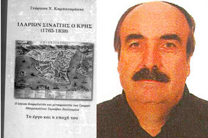 Το βιβλίο του φιλολόγου  Γεωργίου Χ. Καμπαναράκη “Ιλαρίων Σιναΐτης ο Κρής (1765-1838)