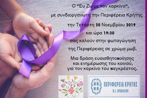 Φωταγωγείται μωβ για τον καρκίνο του παγκρέατος η Περιφέρεια Κρήτης