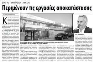 H έναρξη των εργασιών στο σχολικό συγκρότημα των 4ων  Γυμνασίου και Λυκείου Ηρακλείου, όπως έγραψε η “Π”
