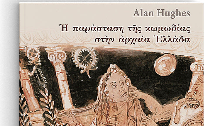 «Η παράσταση της κωμωδίας στην αρχαία Ελλάδα» τιτλοφορείται το βιβλίο του Alan Hughes που κυκλοφορεί από τις Πανεπιστημιακές Εκδόσεις Κρήτης.