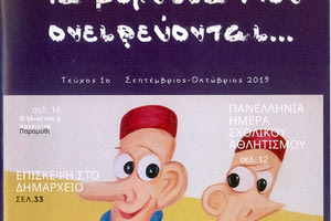  «Τα μολύβια που ονειρεύονται…» είναι ο τίτλος του διμηνιαίου μαθητικού περιοδικού που εκδίδει το 2ο Δημοτικό Σχολείο Αρκαλοχωρίου.