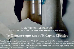 Μαθητικός Διαγωνισμός Δημιουργίας Ταινίας Μικρού Μήκους (βίντεο) με θέμα: «Το Ολοκαύτωμα και οι Έλληνες Εβραίοι»